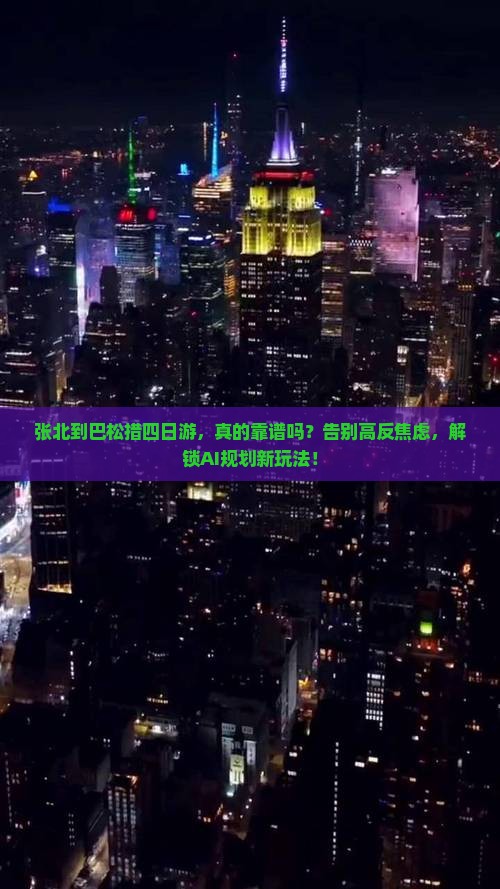 张北到西藏巴松措四日游