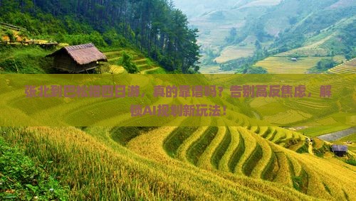 张北到西藏巴松措四日游