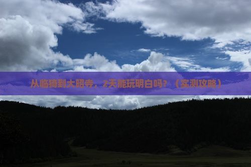 临猗到西藏大昭寺二日游