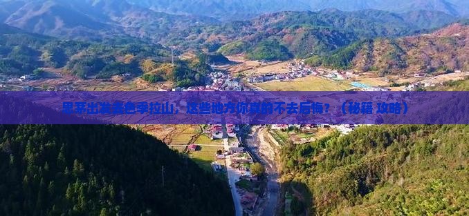 思茅去西藏色季拉山必去地