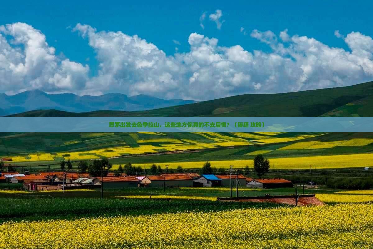 思茅去西藏色季拉山必去地