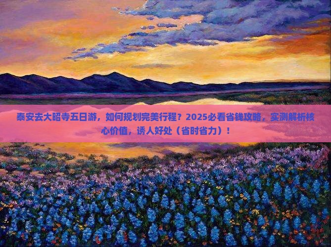 泰安去西藏大昭寺五日游