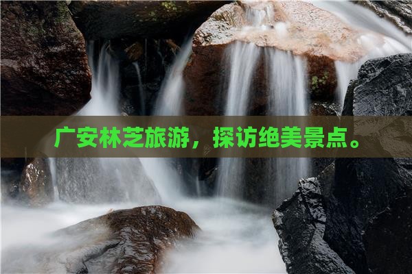 广安去西藏林芝团体旅游