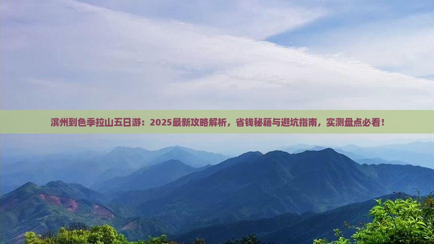 滨州到西藏色季拉山五日游