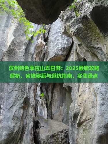 滨州到西藏色季拉山五日游