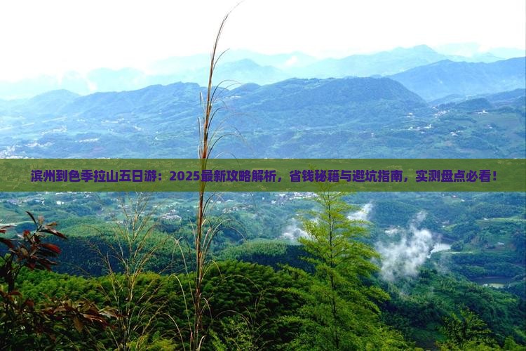 滨州到西藏色季拉山五日游