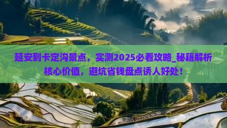 延安到西藏卡定沟景点