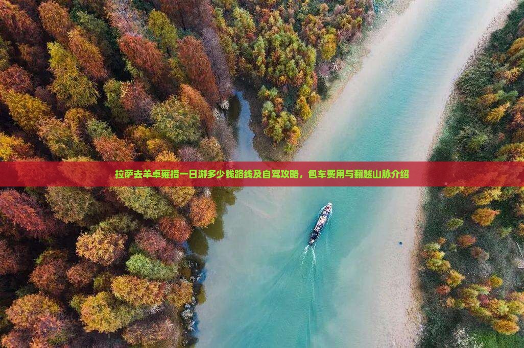 拉萨去西藏羊卓雍措一日