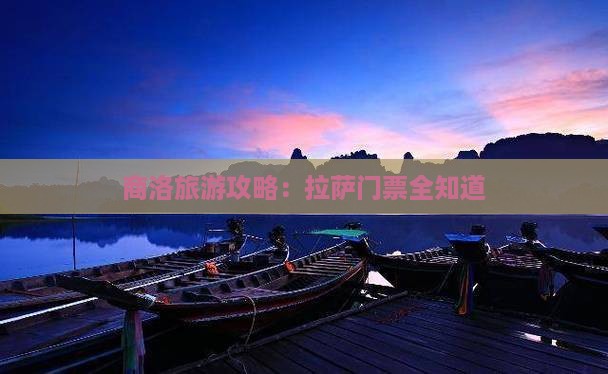 商洛去西藏拉萨门票