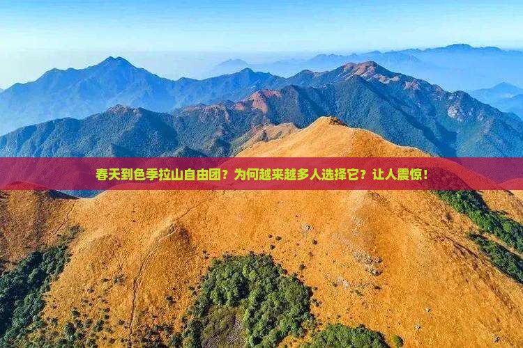 春天到西藏色季拉山自由团