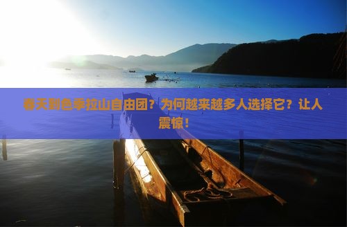 春天到西藏色季拉山自由团