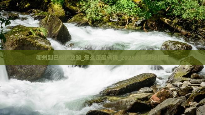 衢州到西藏巴松措攻略