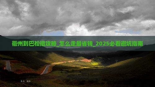 衢州到西藏巴松措攻略