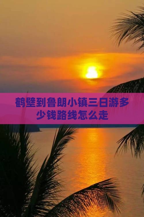 鹤壁到西藏鲁朗小镇三日游