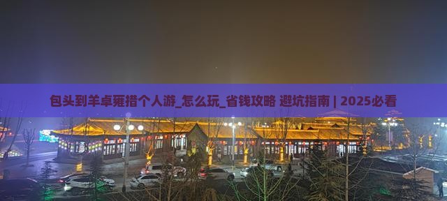 包头到西藏羊卓雍措个人游