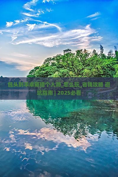 包头到西藏羊卓雍措个人游