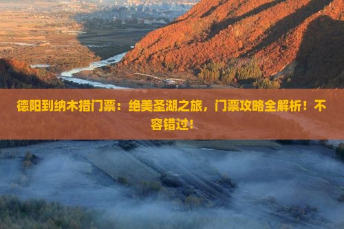 德阳到西藏纳木措门票