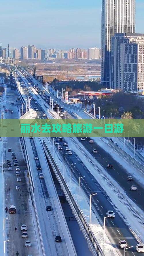 丽水去西藏一日
