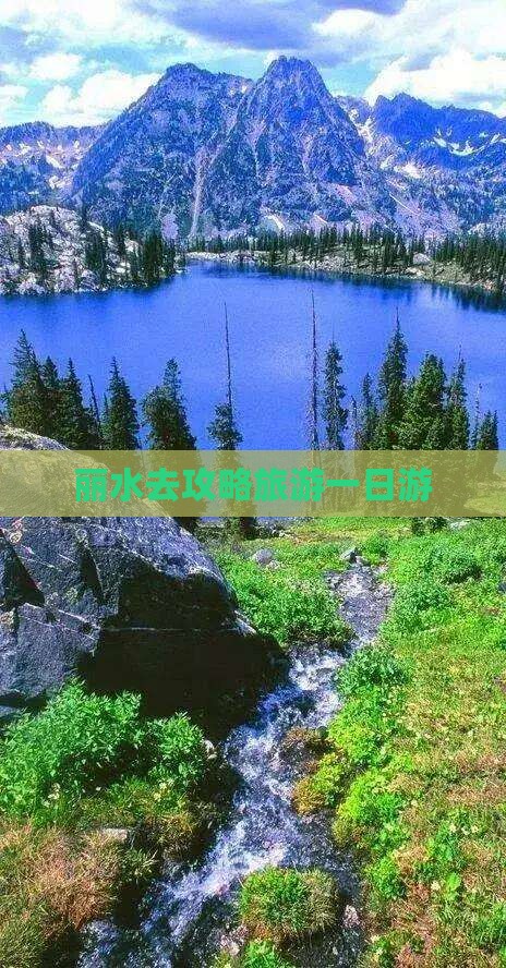 丽水去西藏一日