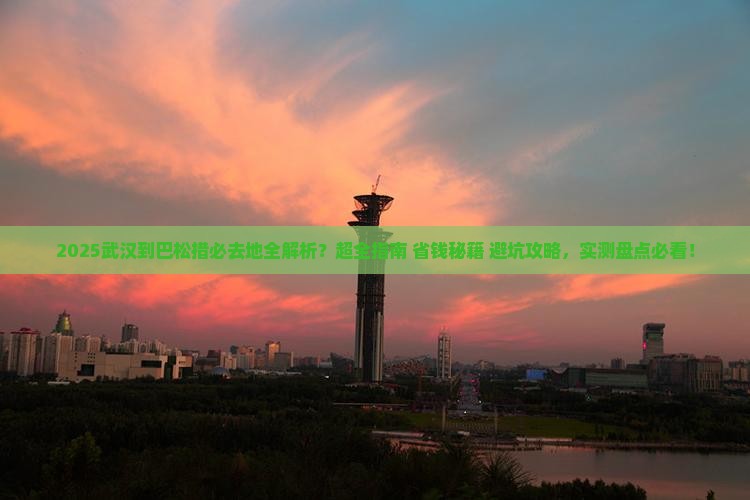 武汉到西藏巴松措必去地