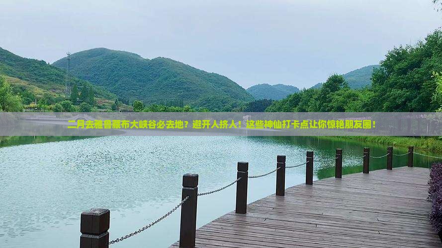 二月去西藏雅鲁藏布大峡谷必去地