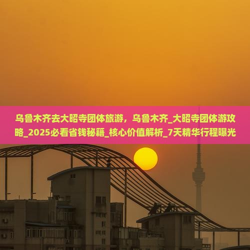 乌鲁木齐去西藏大昭寺团体旅游