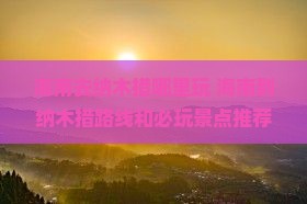 海南去西藏纳木措哪里玩