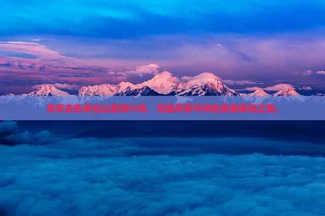 安庆去西藏色季拉山旅游小吃