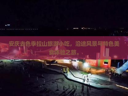 安庆去西藏色季拉山旅游小吃