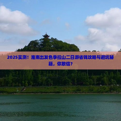 淮南到西藏色季拉山二日游