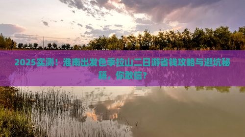 淮南到西藏色季拉山二日游