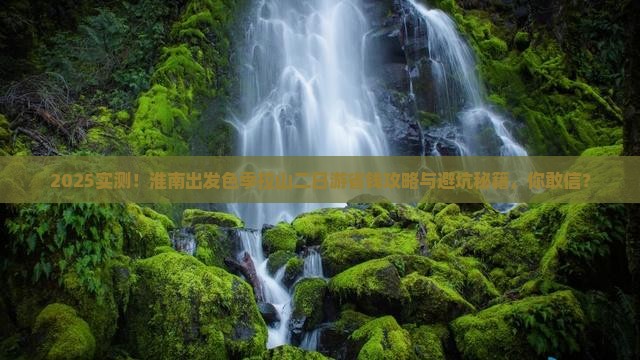 淮南到西藏色季拉山二日游