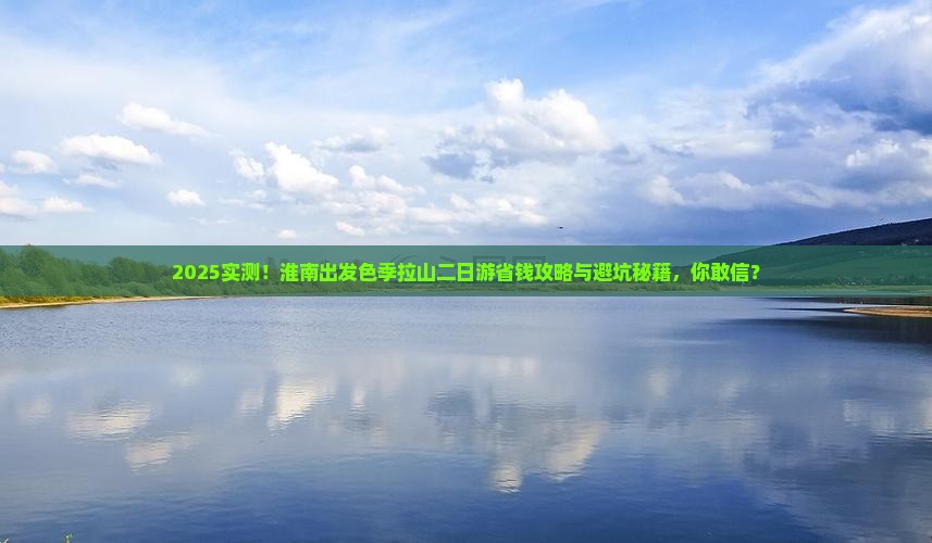 淮南到西藏色季拉山二日游
