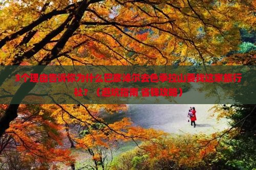 巴彦淖尔去西藏色季拉山旅行社