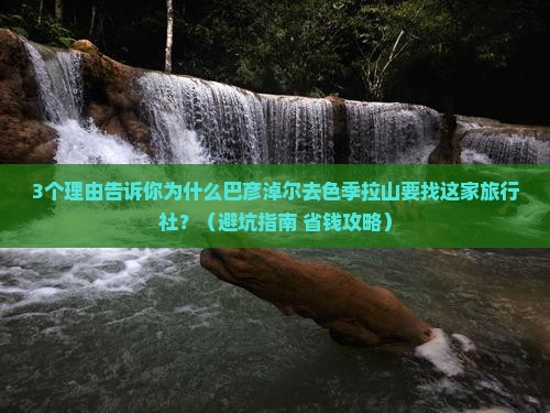 巴彦淖尔去西藏色季拉山旅行社