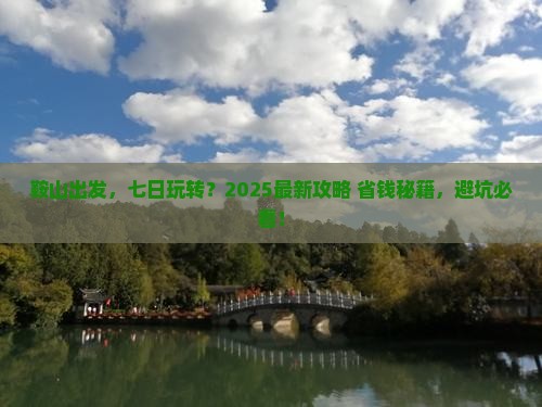 鞍山到西藏七日游