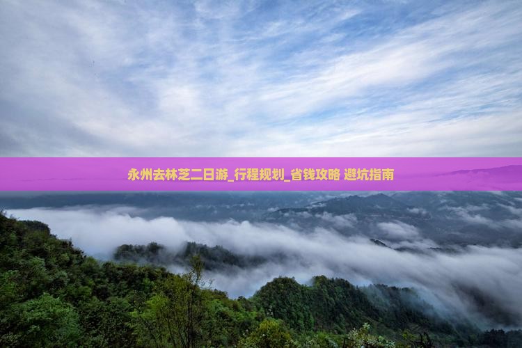 永州去西藏林芝二日游