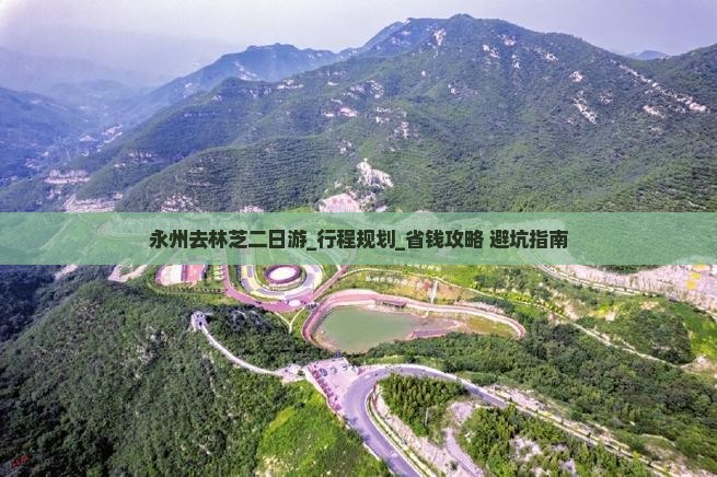永州去西藏林芝二日游