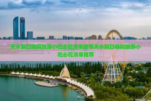 天水到西藏日喀则旅游小吃