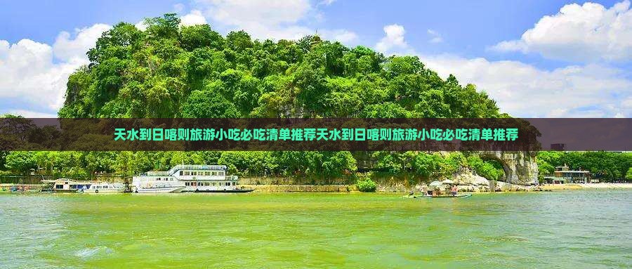 天水到西藏日喀则旅游小吃