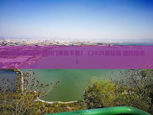 益阳去西藏拉萨门票