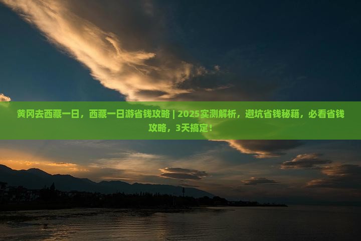 黄冈去西藏一日