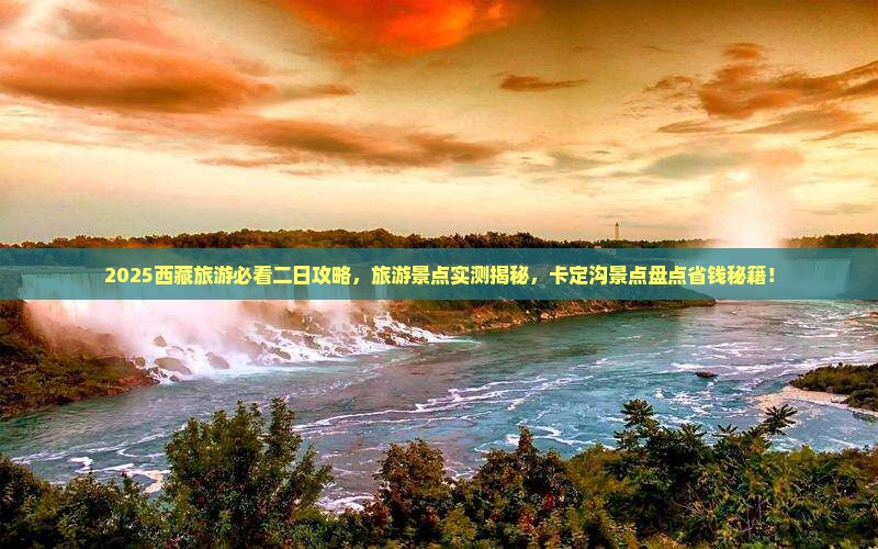 劳动节去西藏卡定沟二日游