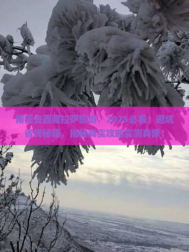 莆田去西藏拉萨旅游