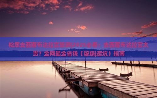 松原去西藏布达拉宫旅游