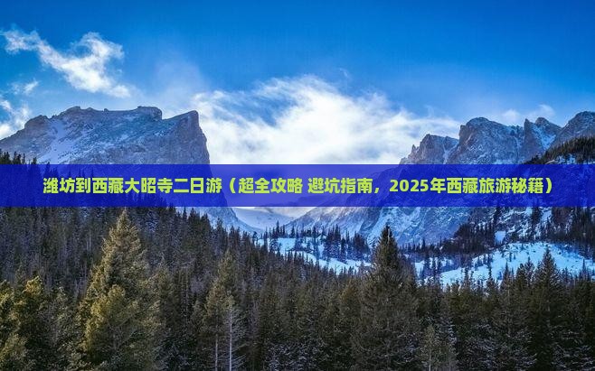 潍坊去西藏大昭寺二日游