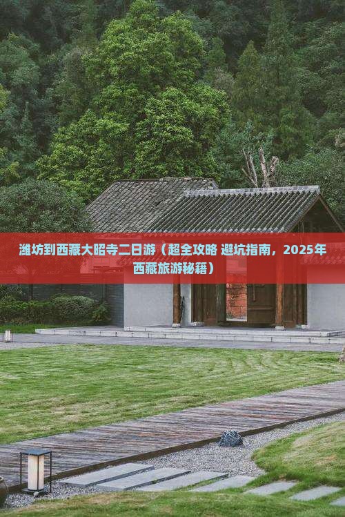 潍坊去西藏大昭寺二日游