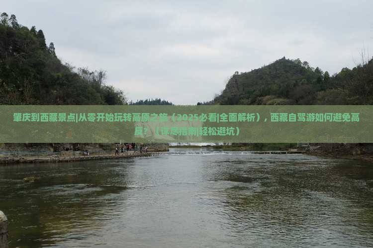 肇庆到西藏景点