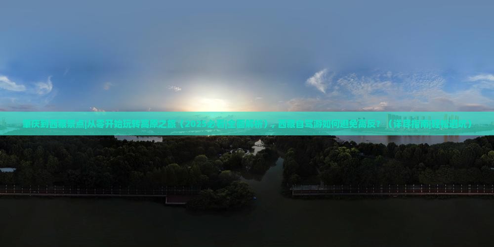肇庆到西藏景点