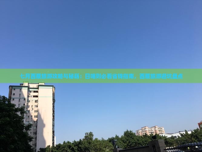 七月到西藏日喀则旅游